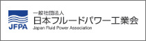 日本フルードパワー工業会